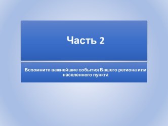 Часть 2