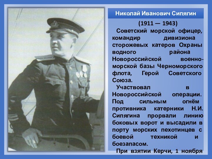 (1911 — 1943) Советский морской офицер, командир дивизиона сторожевых катеров Охраны водного