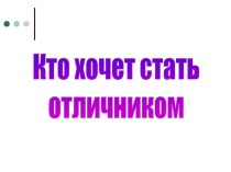 Кто хочет стать отличником