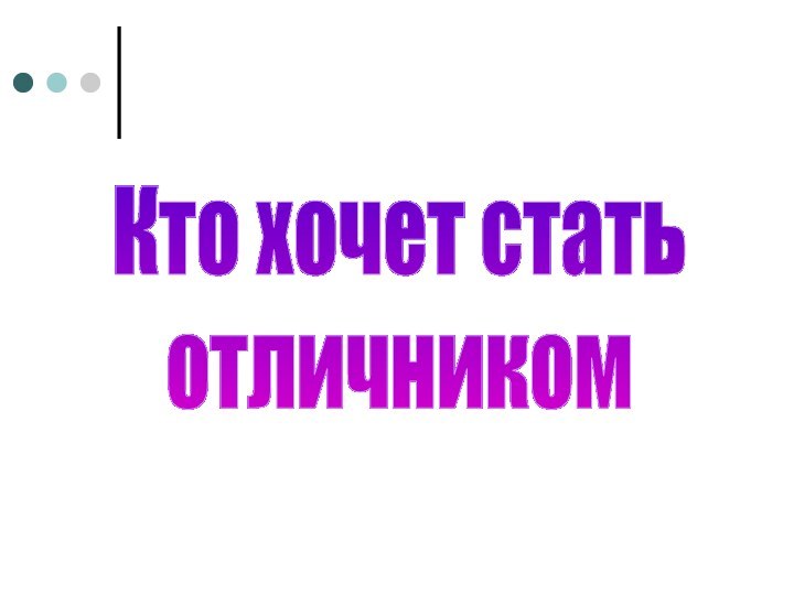 Кто хочет статьотличником