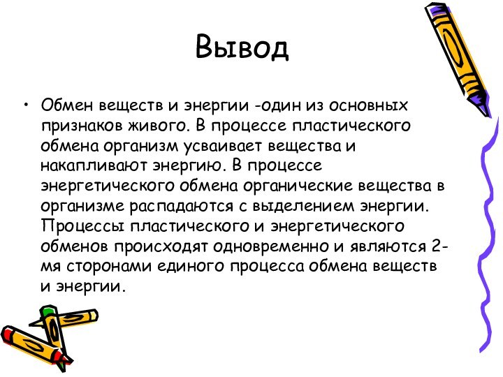 Вывод Обмен веществ и энергии -один из основных признаков живого. В процессе