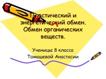 Пластический и энергетический обмен. Обмен органических веществ