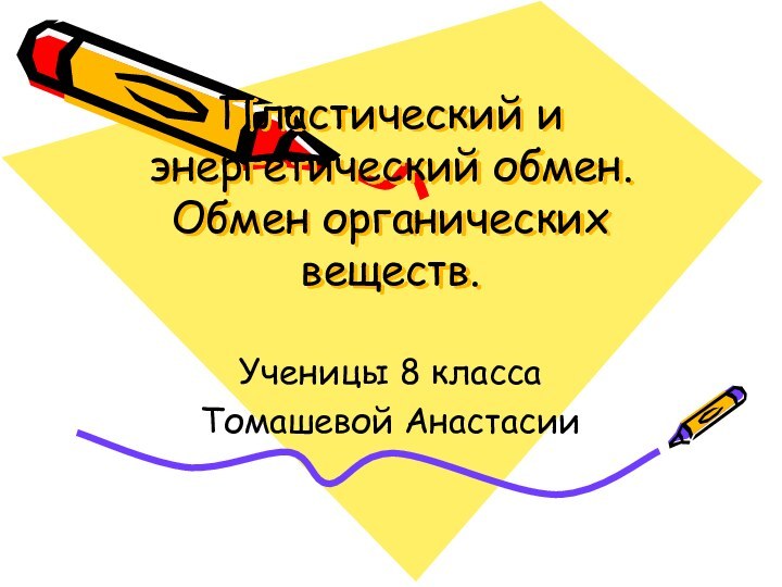 Пластический и энергетический обмен. Обмен органических веществ. Ученицы 8 классаТомашевой Анастасии