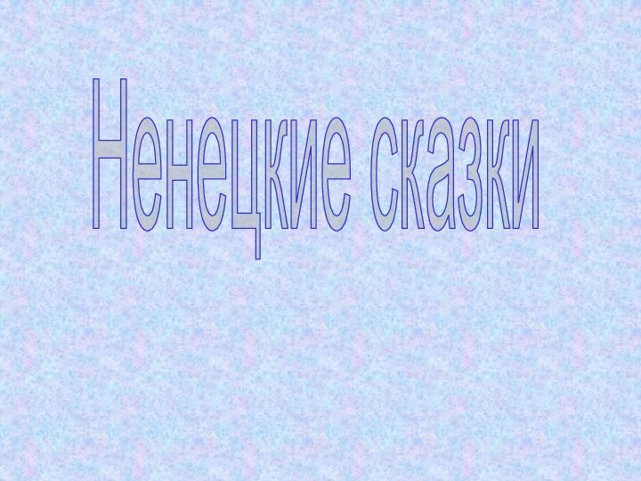 Ненецкие сказки