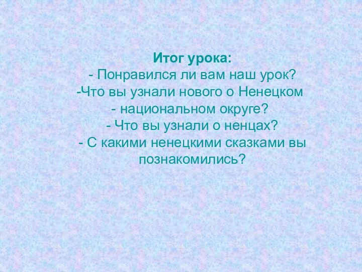 Итог урока:- Понравился ли вам наш урок? Что вы узнали нового о