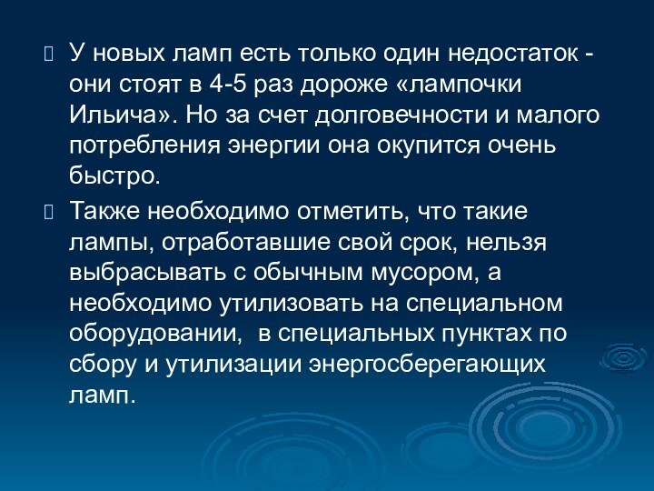 У новых ламп есть только один недостаток - они стоят в 4-5