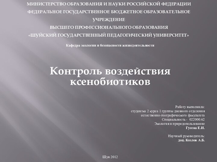  Кафедра экологии и безопасности жизнедеятельности Контроль воздействия ксенобиотиковРаботу выполнила:студентка 2 курса 1 группы