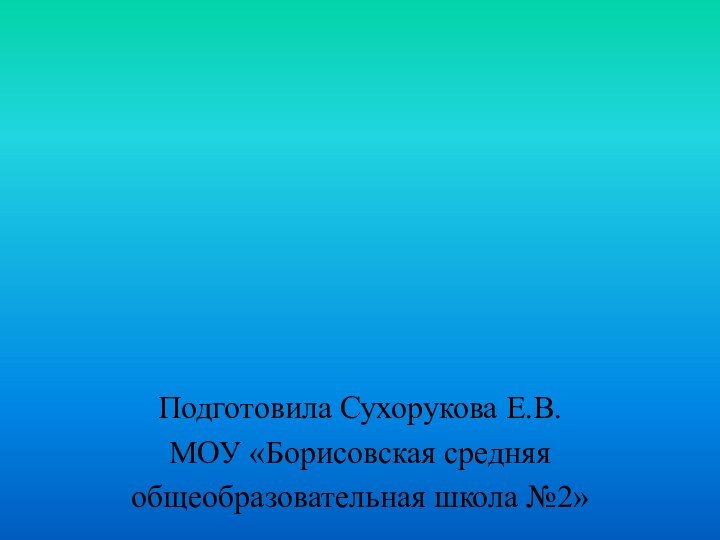 Подготовила Сухорукова Е.В.МОУ «Борисовская средняяобщеобразовательная школа №2»логарифмы