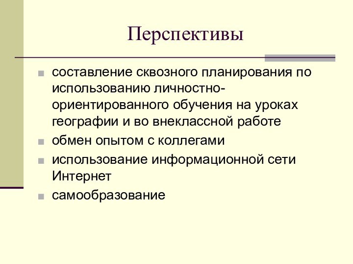 Перспективысоставление сквозного планирования по использованию личностно-ориентированного обучения на уроках географии и во