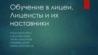 Обучение в лицеи. Лицеисты и их наставники