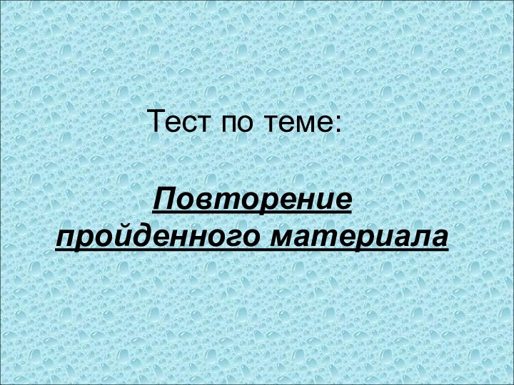 Тест по теме:Повторение пройденного материала