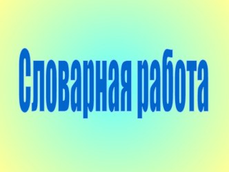 Словарная работа