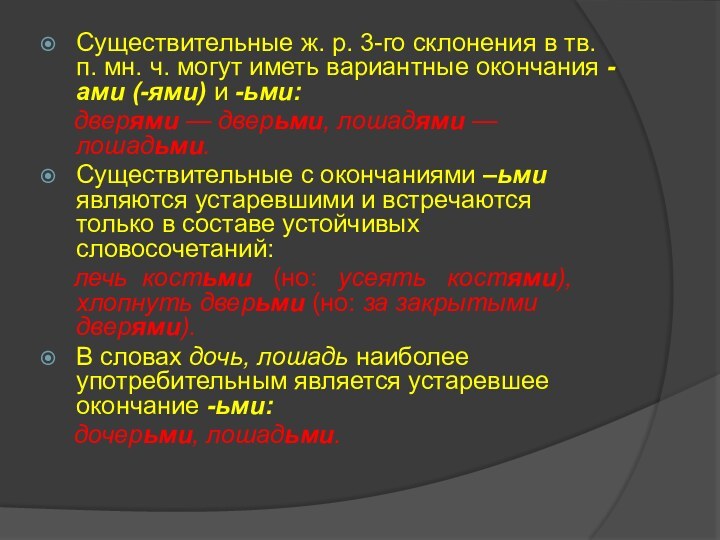 Существительные ж. р. 3-го склонения в тв. п. мн. ч. могут иметь