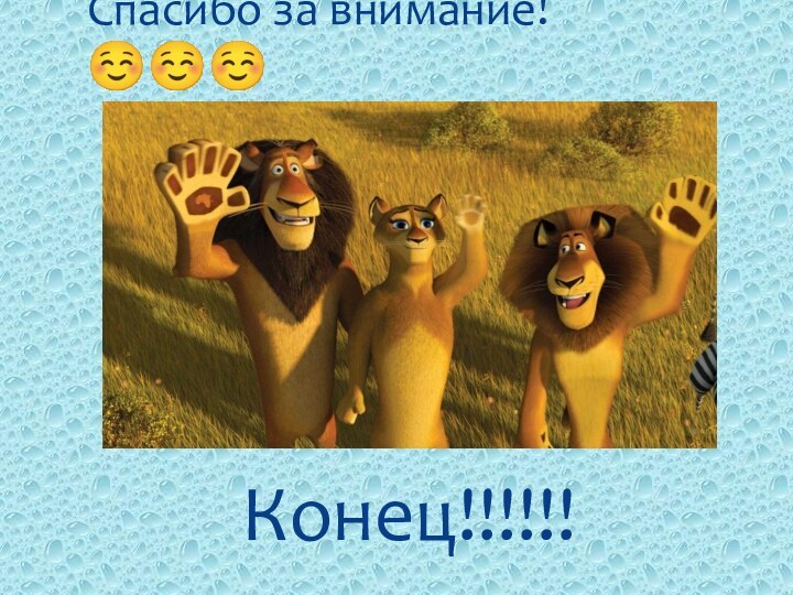 Конец!!!!!!Спасибо за внимание! 