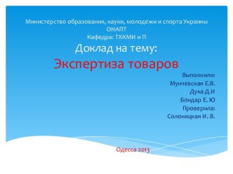 Министерство образования, науки, молодежи и спорта УкраиныОНАПТКафедра: ТХКМИ и ПДоклад на тему:Экспертиза товаров