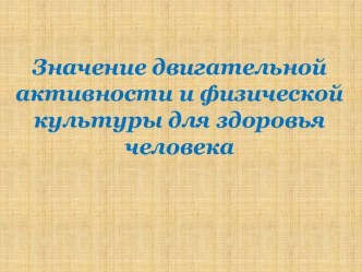 Значение двигательной активности и физической культуры для здоровья