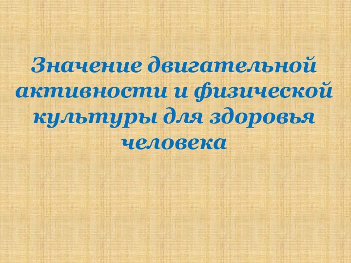 Значение двигательной активности и физической культуры для здоровья человека