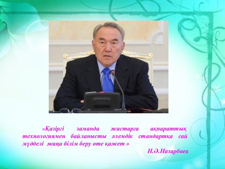 «Қазіргі  заманда жастарға ақпараттық технологиямен байланысты әлемдік стандартқа сай мүдделі жаңа