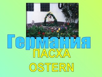 Пасха в Германии - Ostern