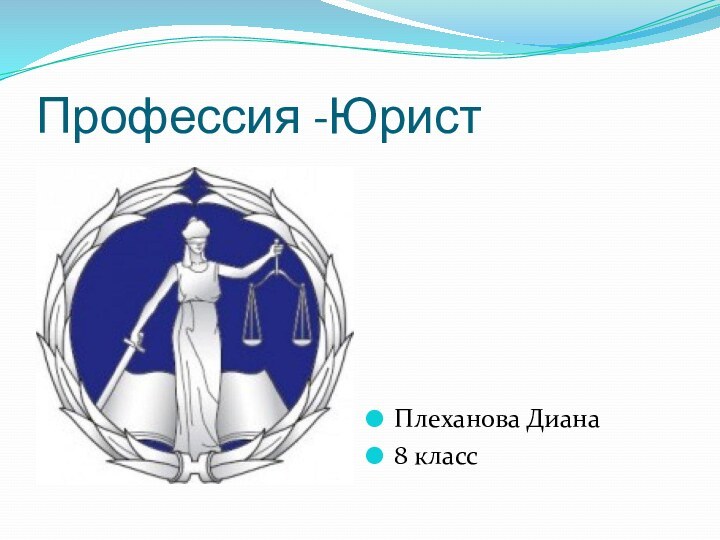 Профессия -Юрист Плеханова Диана 8 класс
