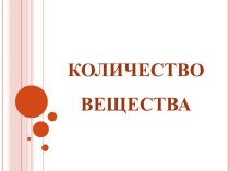 КОЛИЧЕСТВО ВЕЩЕСТВА