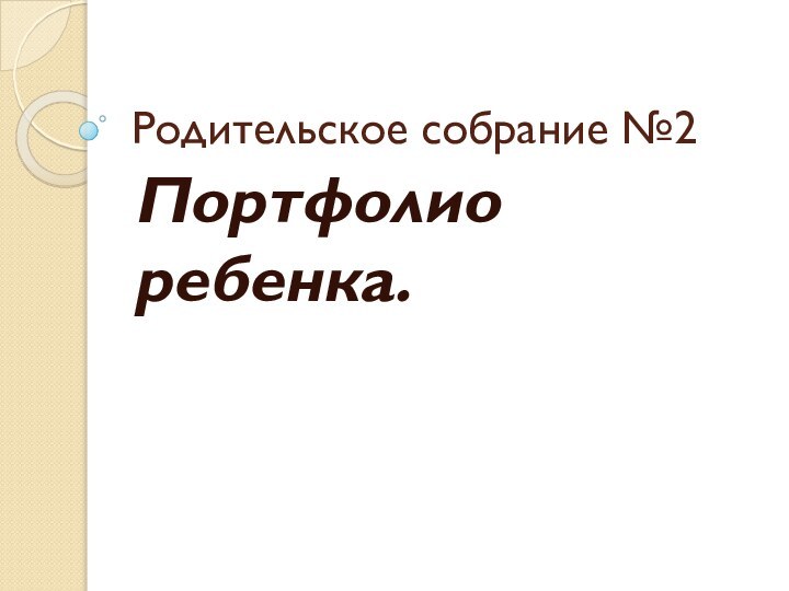 Родительское собрание №2Портфолио ребенка.