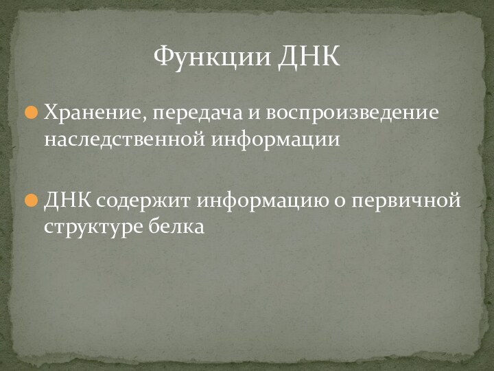 Хранение, передача и воспроизведение наследственной информацииДНК содержит информацию о первичной структуре белкаФункции ДНК