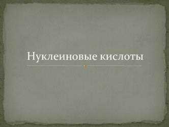 Нуклеиновые кислоты