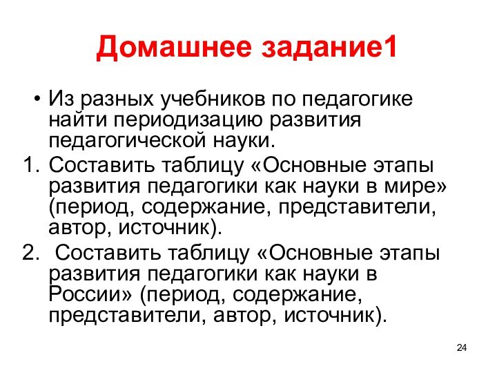 Домашнее задание1Из разных учебников по педагогике найти периодизацию развития педагогической науки. Составить