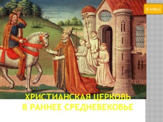 Христианская церковь в раннее средневековье