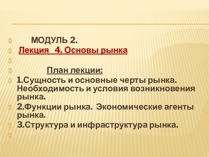 МОДУЛЬ 2. Лекция  4. Основы рынка 