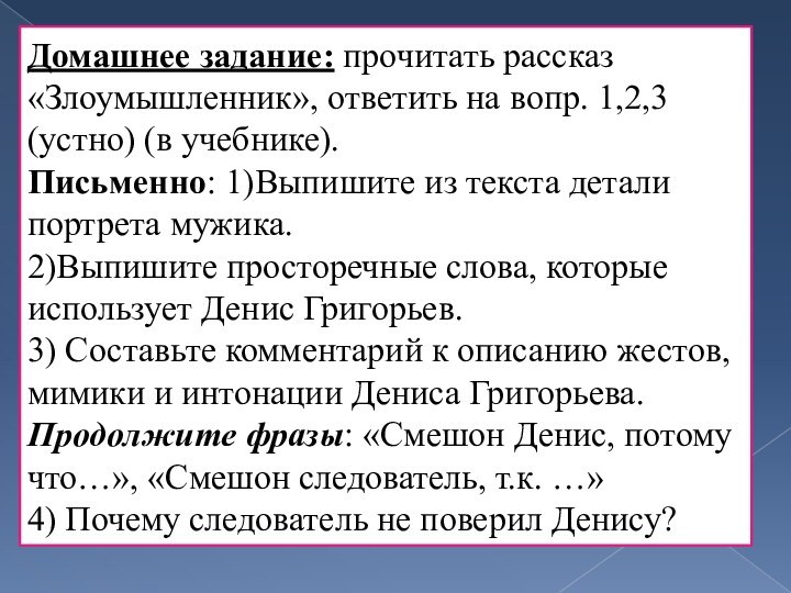 Домашнее задание: прочитать рассказ «Злоумышленник», ответить на вопр. 1,2,3 (устно) (в учебнике).