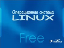 Операционная система Linux