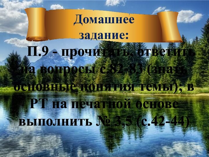 Домашнее  задание:				П.9 - прочитать, ответить на вопросы с.82-83 (знать основные понятия