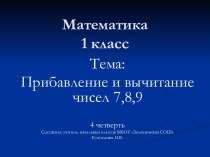 Прибавление и вычитание чисел 7,8,9