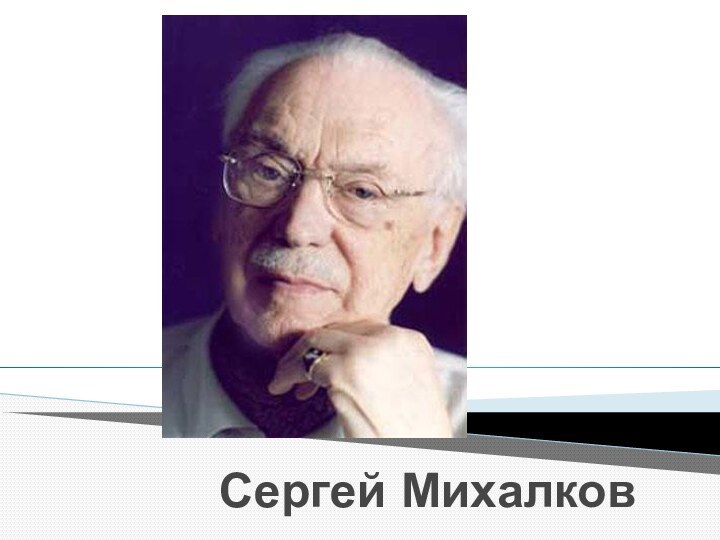 Сергей Михалков