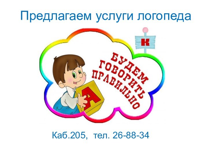 Предлагаем услуги логопедаКаб.205, тел. 26-88-34