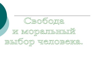 Свобода и моральный выбор человека