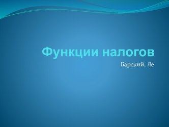 Функции налогов