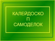 Калейдоскоп самоделок