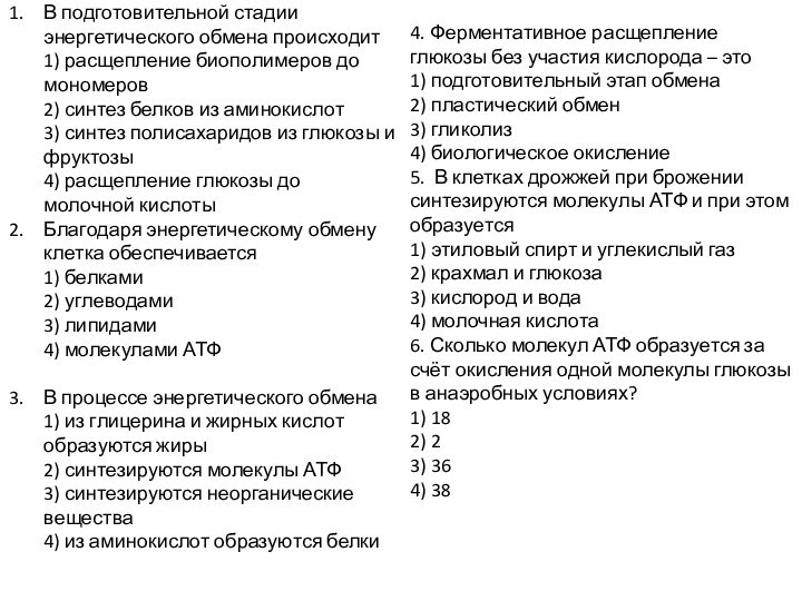 В подготовительной стадии энергетического обмена происходит 1) расщепление биополимеров до мономеров 2)