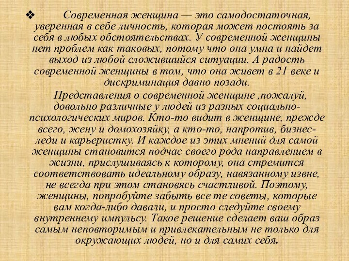 Современная женщина — это самодостаточная, уверенная в себе