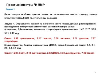 Простые спектры 1Н ЯМР