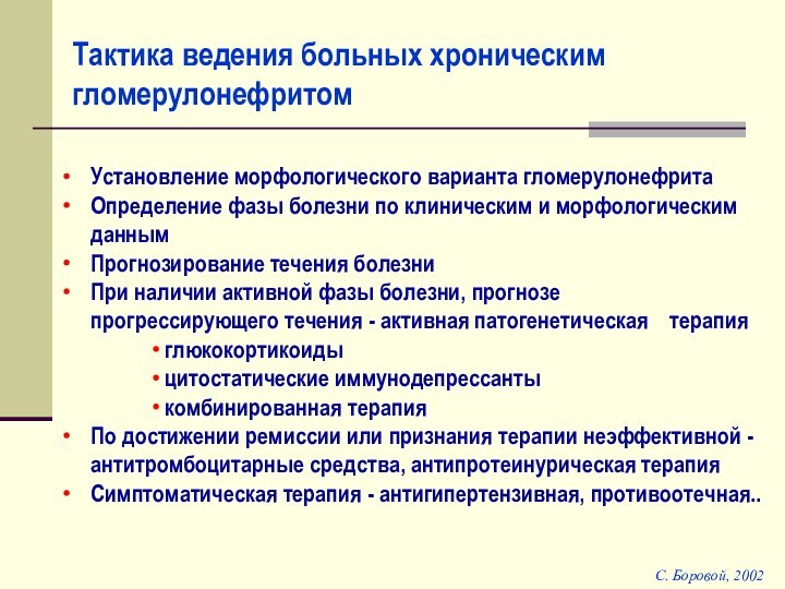 Тактика ведения больных хроническим гломерулонефритомС. Боровой, 2002Установление морфологического варианта гломерулонефритаОпределение фазы болезни