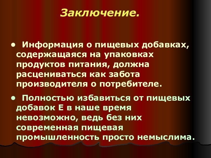 Информация о пищевых добавках, содержащаяся на упаковках продуктов питания, должна расцениваться