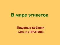 В мире этикеток. Пищевые добавки