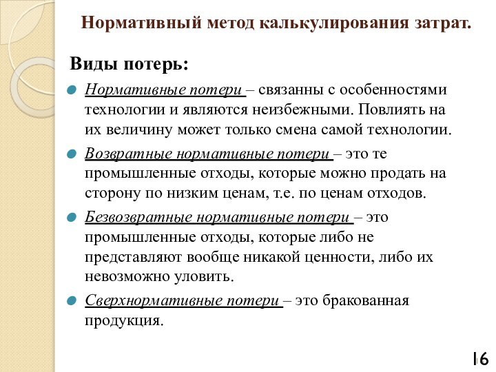 Нормативный метод калькулирования затрат.Виды потерь:Нормативные потери – связанны с особенностями технологии и