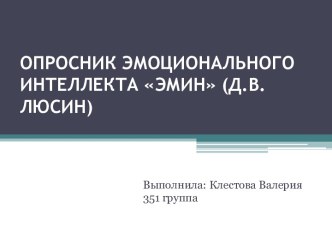 ОПРОСНИК ЭМОЦИОНАЛЬНОГО ИНТЕЛЛЕКТА ЭМИН (Д.В.ЛЮСИН)