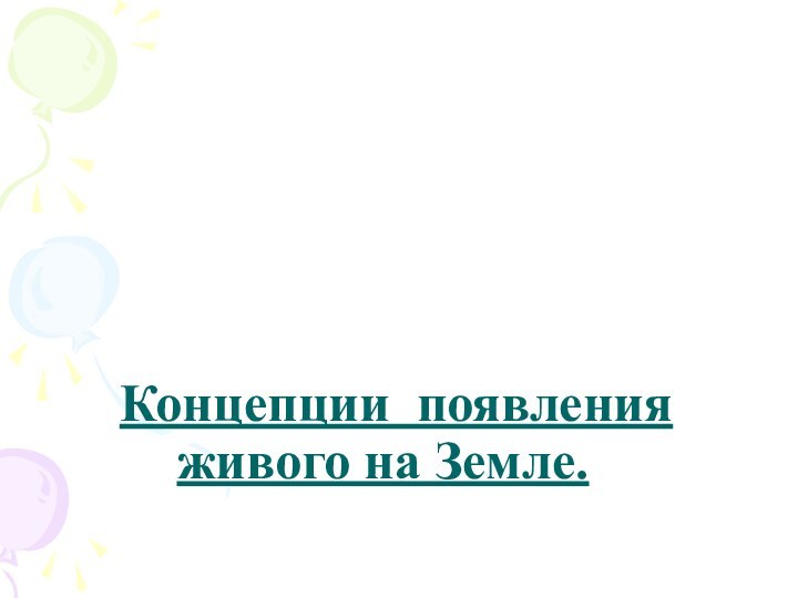 Концепции появления живого на Земле.