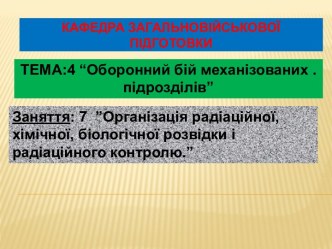 Кафедра загальновійськової підготовки